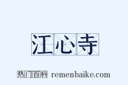 江心寺是什么意思的图片